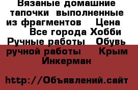 Вязаные домашние тапочки, выполненные из фрагментов. › Цена ­ 600 - Все города Хобби. Ручные работы » Обувь ручной работы   . Крым,Инкерман